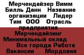 Мерчендайзер Вимм-Билль-Данн › Название организации ­ Лидер Тим, ООО › Отрасль предприятия ­ Мерчендайзинг › Минимальный оклад ­ 24 000 - Все города Работа » Вакансии   . Мордовия респ.